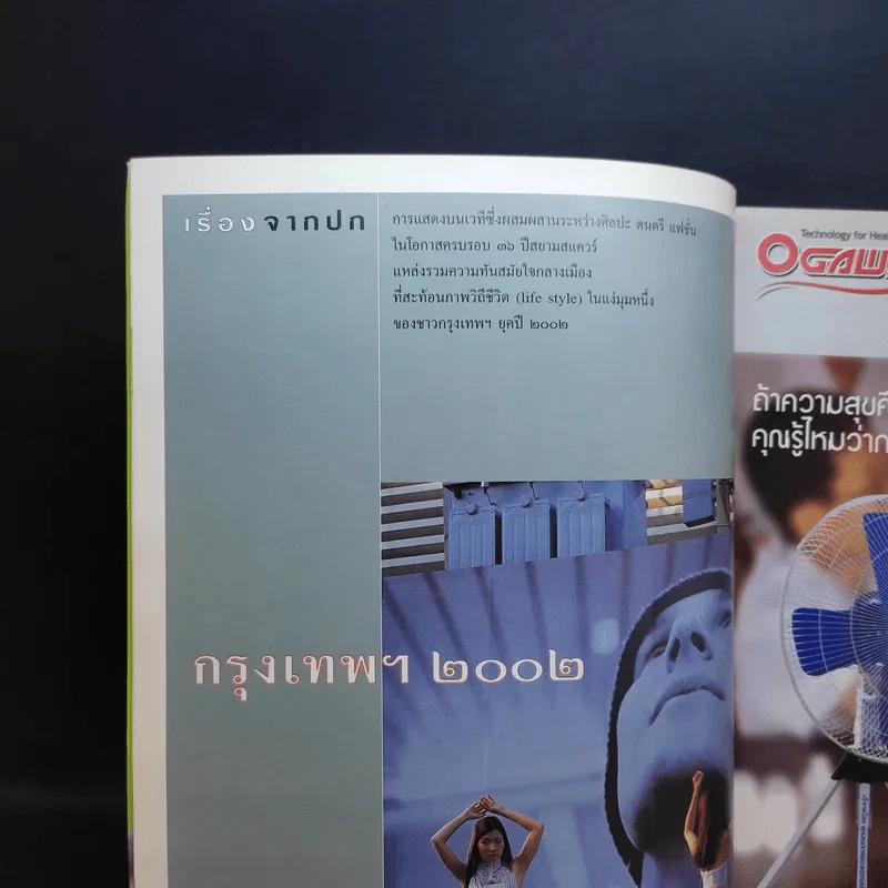 Feature Magazine สารคดี ปีที่ 18 ฉบับที่ 205 มี.ค.2545 ที่นี่กรุงเทพฯ 2002 รูปที่ 8