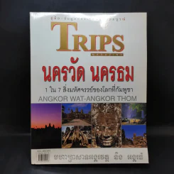 Trips Magazine นครวัด นครธม รูปที่ 1