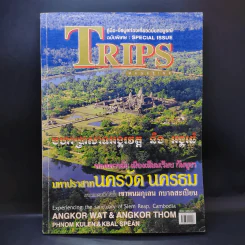 Trips Magazine กัมพูชา นครวัด นครธม รูปที่ 1