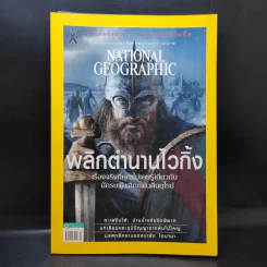 National Geographic ฉบับที่ 188 มี.ค.2560 พลิกตำนานไวกิ้ง รูปที่ 1