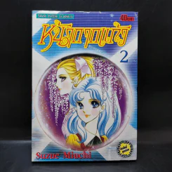 หน้ากากแก้ว เล่ม 2 รูปที่ 1