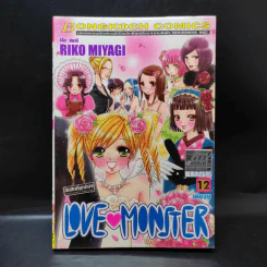 Love Monster เล่ม 12 รูปที่ 1