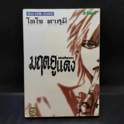 มฤตยูแดง - โตโจ คาสุมิ รูปที่ 1