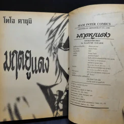 มฤตยูแดง - โตโจ คาสุมิ รูปที่ 9