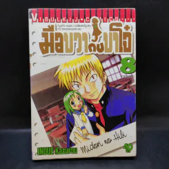 มือขวากับขาโจ๋ เล่ม 8 รูปที่ 1