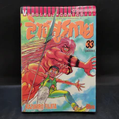 ล่าอสูรกาย เล่ม 33 รูปที่ 1