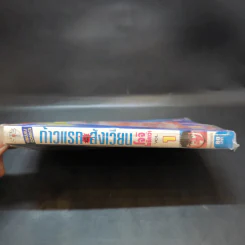 ก้าวแรกสู่สังเวียน เล่ม 1 รูปที่ 3
