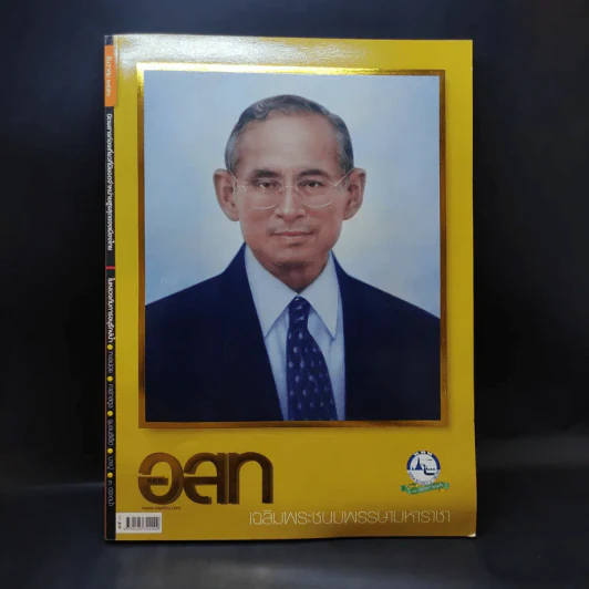 อนุสาร อ.ส.ท. ปีที่ 49 ฉบับที่ 5 ธ.ค.2551 รูปที่ 1