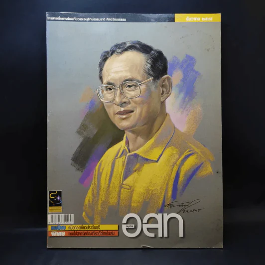 อนุสาร อ.ส.ท. ปีที่ 43 ฉบับที่ 5 ธ.ค.2545 รูปที่ 1