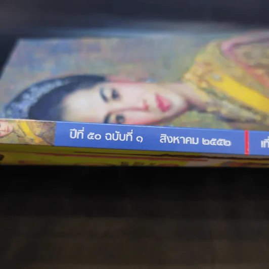 อนุสาร อ.ส.ท. ปีที่ 50 ฉบับที่ 1 ส.ค.2552 รูปที่ 2