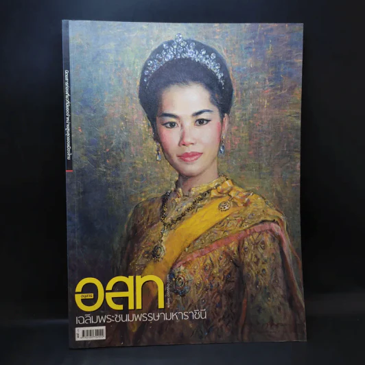อนุสาร อ.ส.ท. ปีที่ 50 ฉบับที่ 1 ส.ค.2552 รูปที่ 1