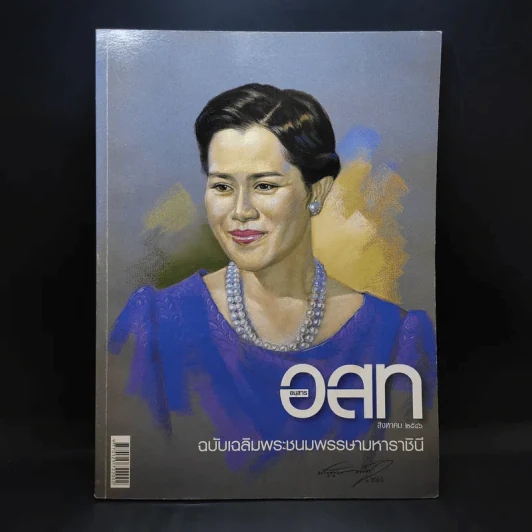 อนุสาร อ.ส.ท. ปีที่ 44 ฉบับที่ 1 ส.ค.2546 รูปที่ 1