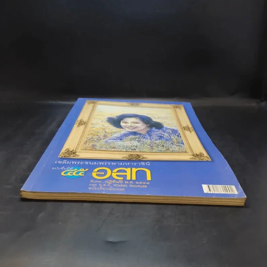 อนุสาร อ.ส.ท. ปีที่ 45 ฉบับที่ 1 ส.ค.2547 รูปที่ 4