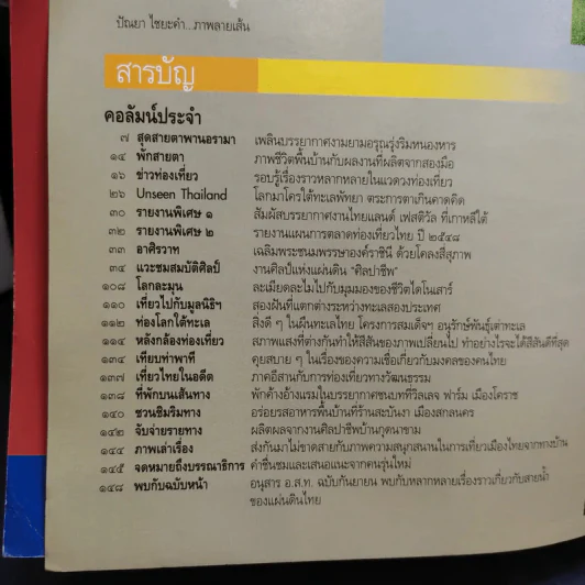 อนุสาร อ.ส.ท. ปีที่ 45 ฉบับที่ 1 ส.ค.2547 รูปที่ 7