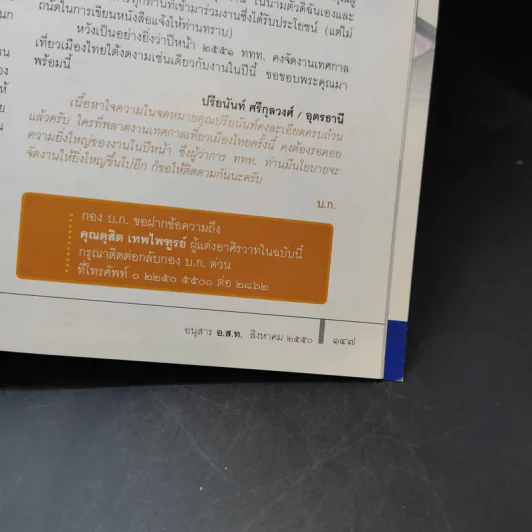 อนุสาร อ.ส.ท. ปีที่ 48 ฉบับที่ 1 ส.ค.2550 รูปที่ 12