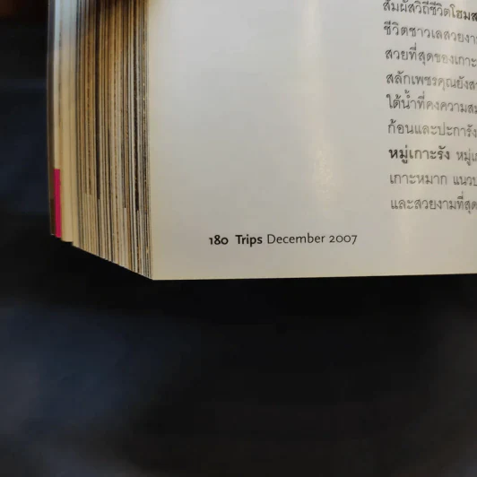 Trips Magazine Dec 2007 รวมอุทยานแห่งชาติภาคตะวันตก ภาคกลาง ภาคตะวันออก รูปที่ 15