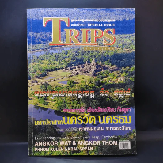 Trips Magazine กัมพูชา นครวัด นครธม รูปที่ 1