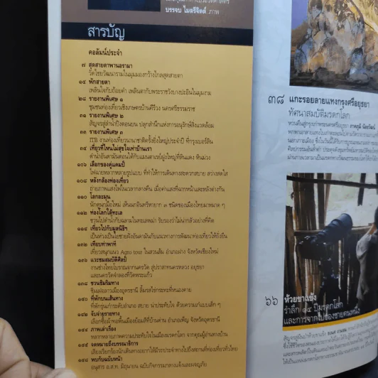 อนุสาร อ.ส.ท. ปีที่ 45 ฉบับที่ 10 พ.ค.2548 มรดกไทย มรดกโลก รูปที่ 7