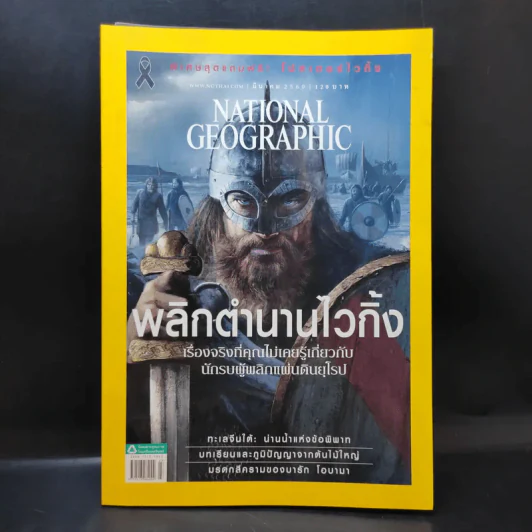 National Geographic ฉบับที่ 188 มี.ค.2560 พลิกตำนานไวกิ้ง รูปที่ 1