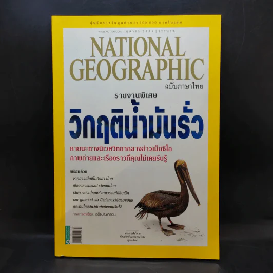 National Geographic ฉบับที่ 111 ต.ค.2553 วิกฤติน้ำมันรั่ว รูปที่ 1