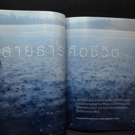 National Geographic ฉบับที่ 105 เม.ย.2553 ฉบับพิเศษเพื่อนักสะสม น้ำ เมื่อโลกหิวกระหาย รูปที่ 11