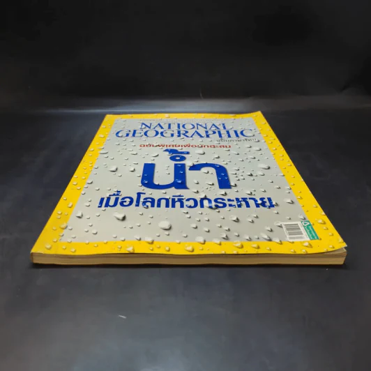 National Geographic ฉบับที่ 105 เม.ย.2553 ฉบับพิเศษเพื่อนักสะสม น้ำ เมื่อโลกหิวกระหาย รูปที่ 4
