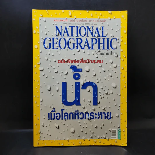National Geographic ฉบับที่ 105 เม.ย.2553 ฉบับพิเศษเพื่อนักสะสม น้ำ เมื่อโลกหิวกระหาย รูปที่ 1