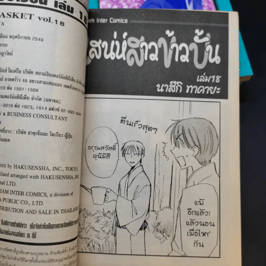 Fruits Basket เสน่ห์สาวข้าวปั้น เล่ม 2,3,4,9,18 รูปที่ 8