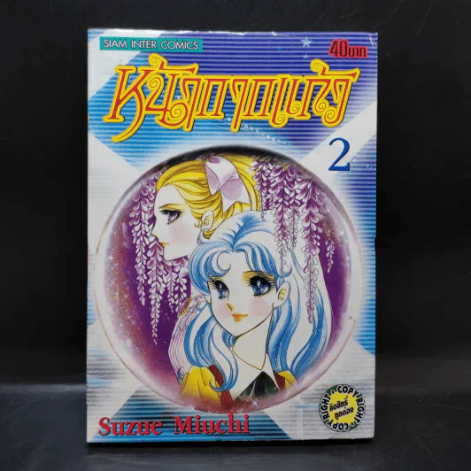 หน้ากากแก้ว เล่ม 2 รูปที่ 1