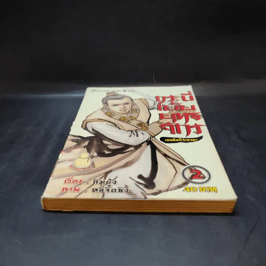กระบี่เย้ยยุทธจักร เล่ม 2 รูปที่ 4
