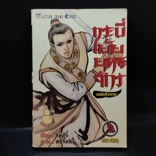 กระบี่เย้ยยุทธจักร เล่ม 2 รูปที่ 1