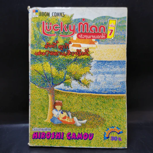 Lucky Man จริงๆนะจะบอกให้ เล่ม 7 รูปที่ 1