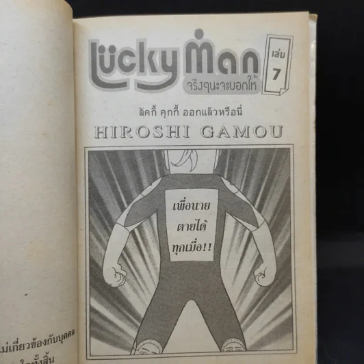 Lucky Man จริงๆนะจะบอกให้ เล่ม 7 รูปที่ 7