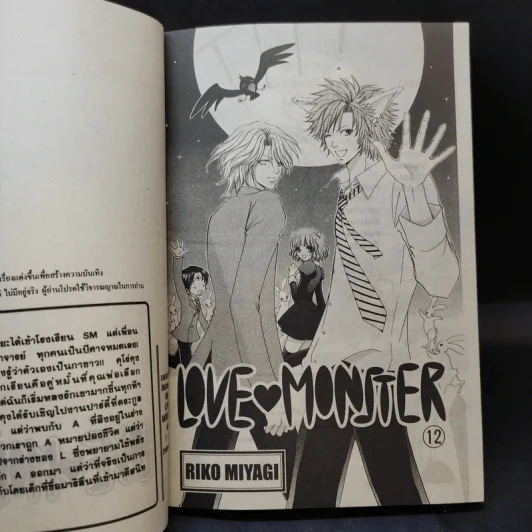Love Monster เล่ม 12 รูปที่ 8