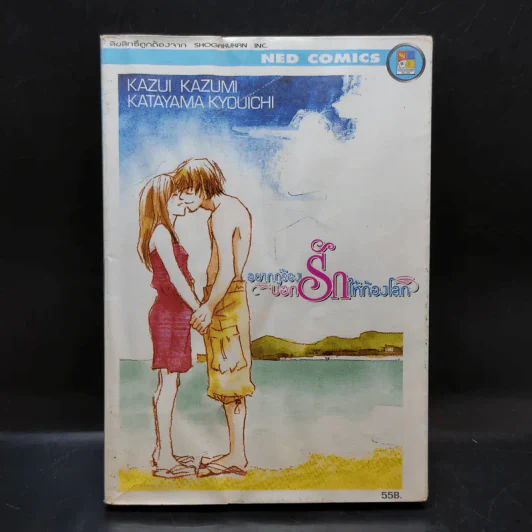หนังสือการ์ตูน อยากกู่ร้องบอกรักให้ก้องโลก รูปที่ 1