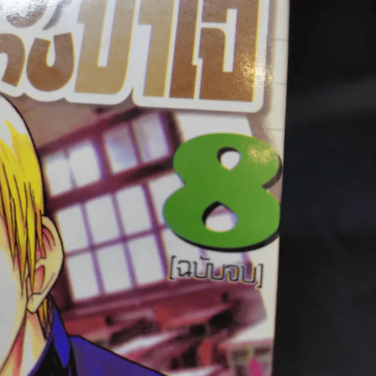 มือขวากับขาโจ๋ เล่ม 8 รูปที่ 5