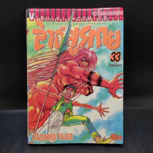ล่าอสูรกาย เล่ม 33 รูปที่ 1