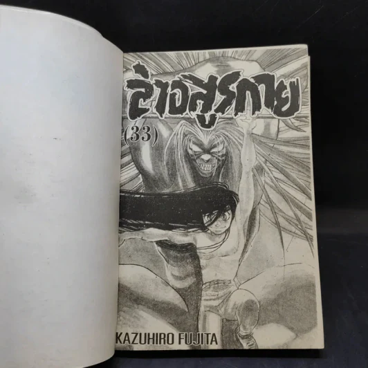 ล่าอสูรกาย เล่ม 33 รูปที่ 8