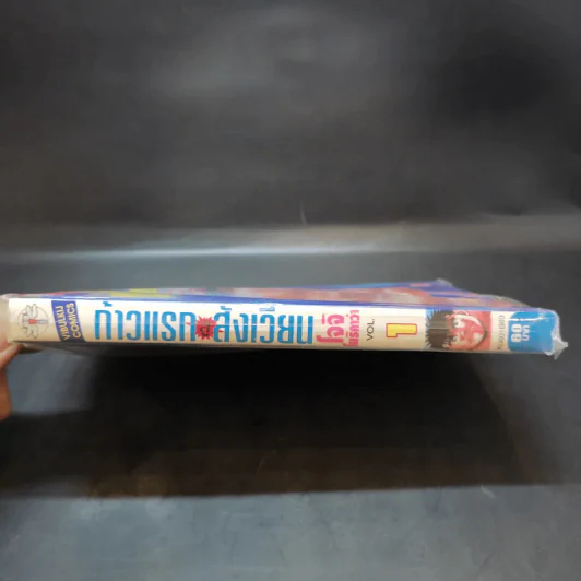 ก้าวแรกสู่สังเวียน เล่ม 1 รูปที่ 3