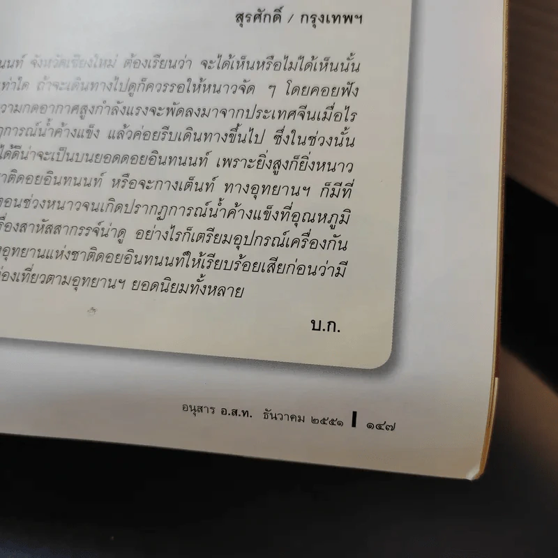 อนุสาร อ.ส.ท. ปีที่ 49 ฉบับที่ 5 ธ.ค.2551 รูปที่ 13