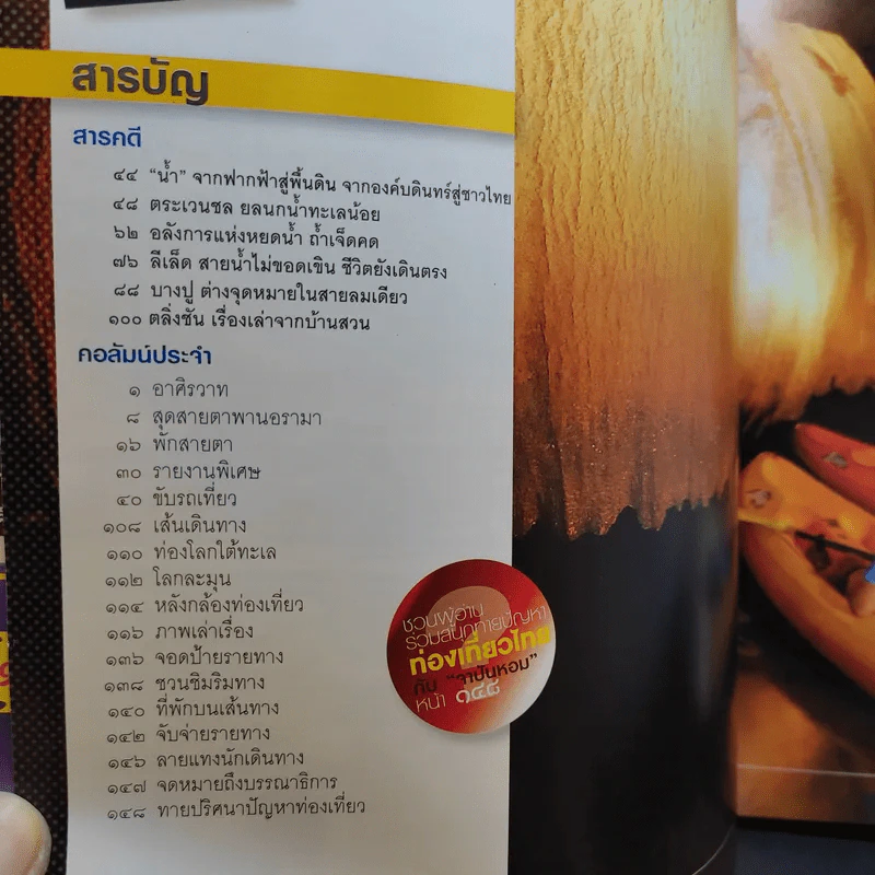 อนุสาร อ.ส.ท. ปีที่ 49 ฉบับที่ 5 ธ.ค.2551 รูปที่ 8