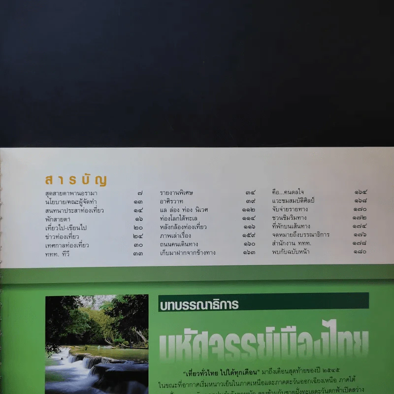 อนุสาร อ.ส.ท. ปีที่ 43 ฉบับที่ 5 ธ.ค.2545 รูปที่ 8
