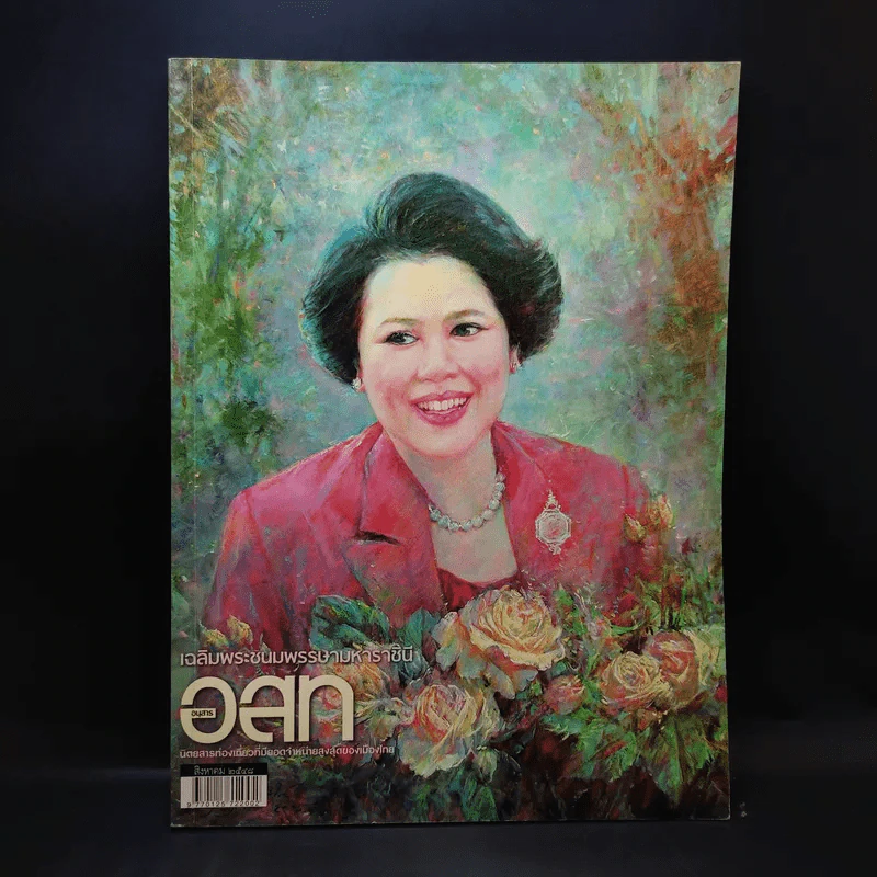 อนุสาร อ.ส.ท. ปีที่ 46 ฉบับที่ 1 ส.ค.2548 รูปที่ 1