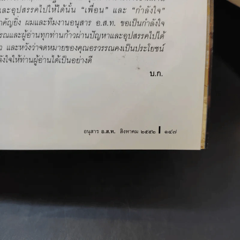 อนุสาร อ.ส.ท. ปีที่ 50 ฉบับที่ 1 ส.ค.2552 รูปที่ 10