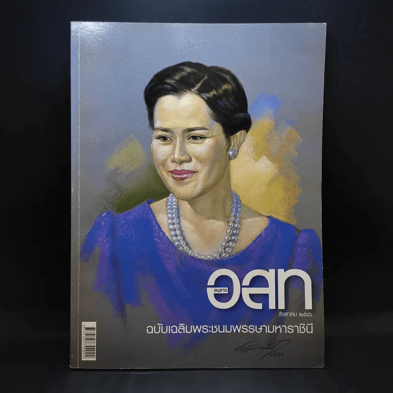 อนุสาร อ.ส.ท. ปีที่ 44 ฉบับที่ 1 ส.ค.2546 รูปที่ 1