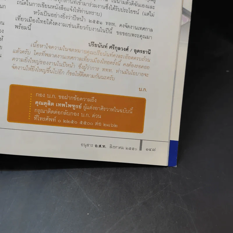 อนุสาร อ.ส.ท. ปีที่ 48 ฉบับที่ 1 ส.ค.2550 รูปที่ 12