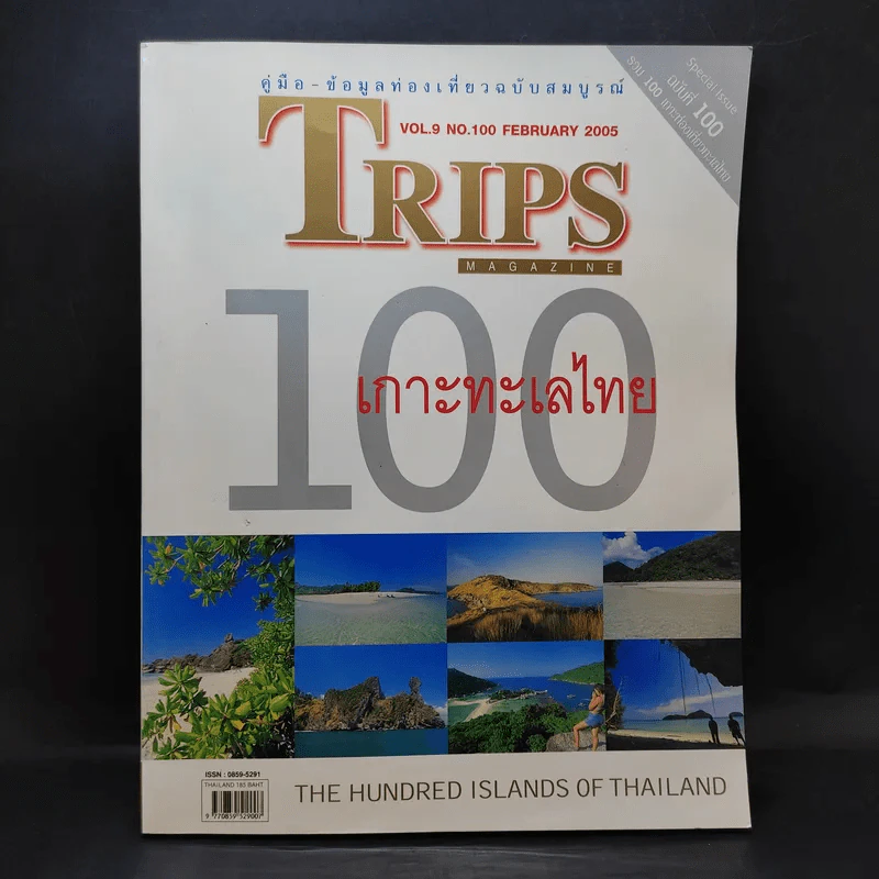 Trips Magazine Vol.9 No.100 Feb 2005 100 เกาะทะเลไทย รูปที่ 1