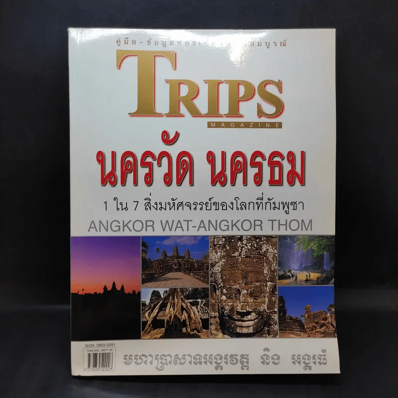 Trips Magazine นครวัด นครธม รูปที่ 1