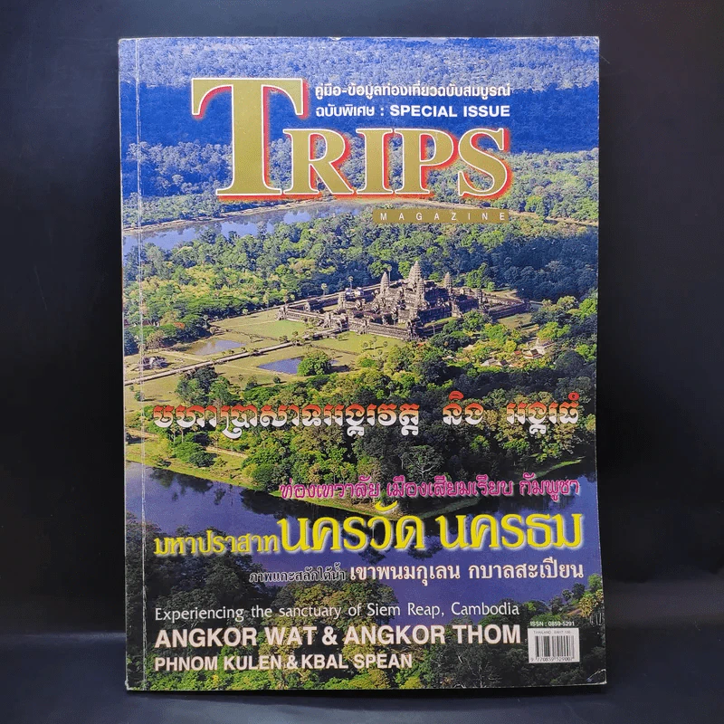 Trips Magazine กัมพูชา นครวัด นครธม รูปที่ 1