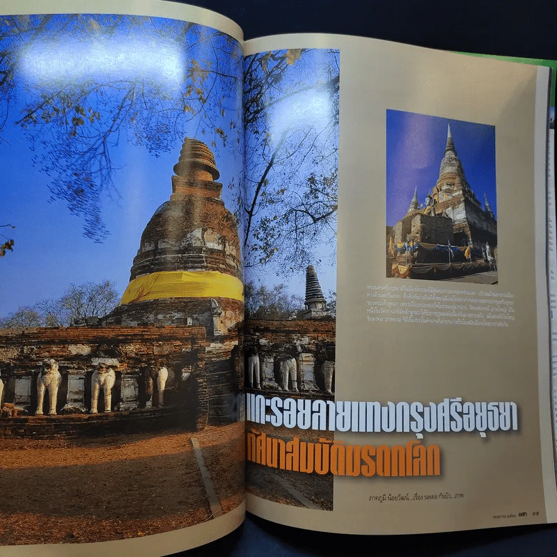 อนุสาร อ.ส.ท. ปีที่ 45 ฉบับที่ 10 พ.ค.2548 มรดกไทย มรดกโลก รูปที่ 10